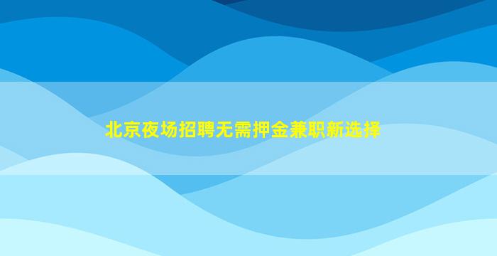 无锡KTV招聘